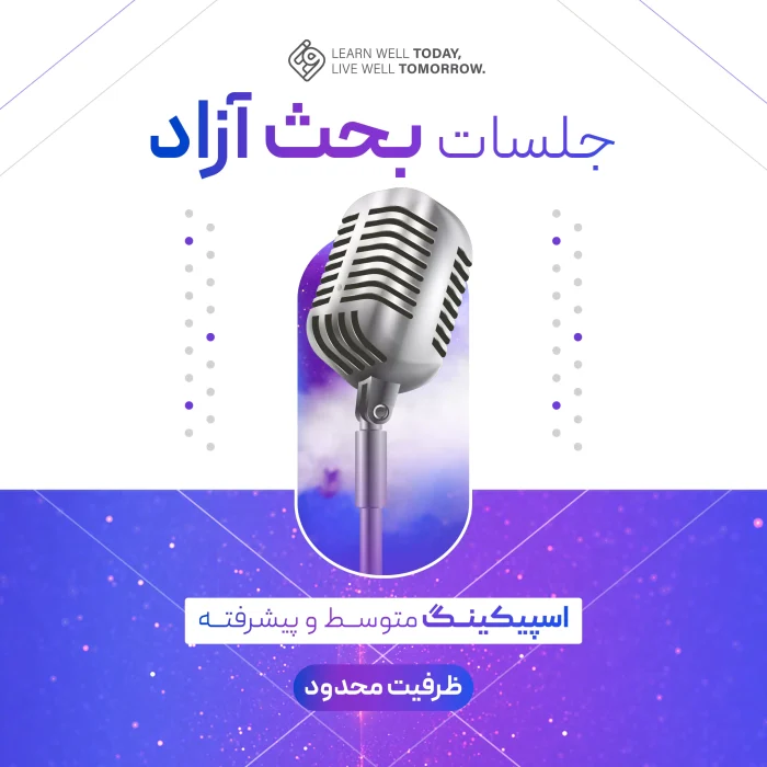 جلسات بحث آزاد
