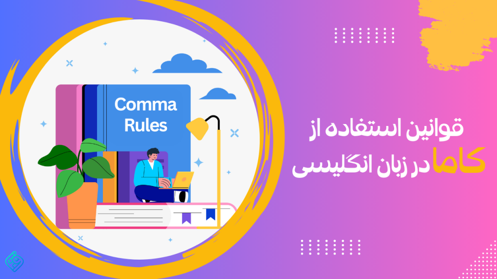 قوانین استفاده از کاماRules for Using Commas