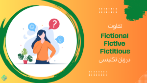 Differences Between Fictional, Fictive and Fictitious (2)