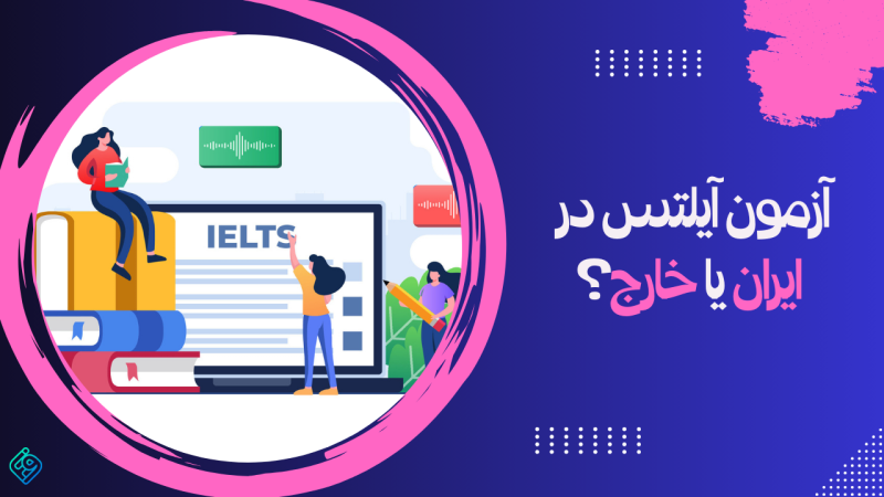 IELTS Test-Iran or Abroad