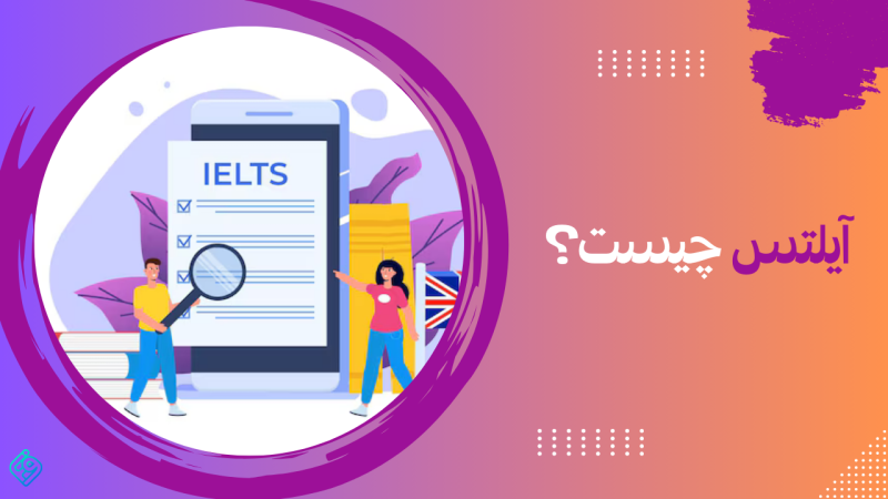 What is IELTS